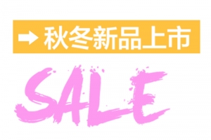 秋冬新品上市sale海报设计