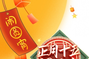 正月十五闹元宵艺术字卡通人物元素