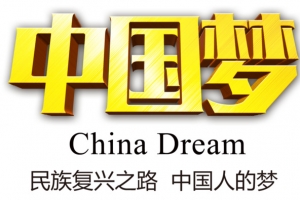 黄色中国梦字