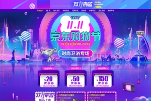 双11京东购物节促销店铺首页