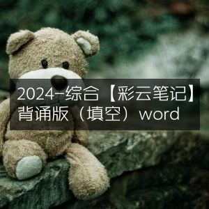 2024年综合背诵版【彩云笔记】（填空）Word文档