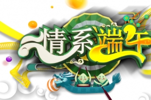 情系端午节立体艺术字