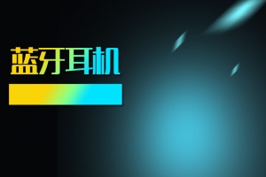 简约蓝色渐变蓝牙耳机PSD分层主图背景