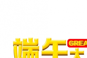 端午节大降价父亲节字体