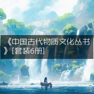 《中国古代物质文化丛书》（6册套装）| 深度探索历史文化瑰宝