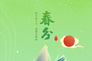 国潮二十四节气手绘插画春分