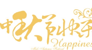 创意节日黄色中秋节字体