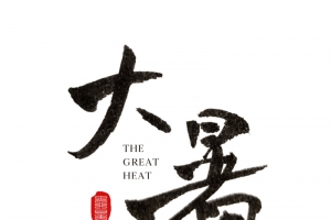 大暑节气古风手写毛笔字体