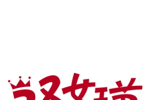红色38女王艺艺术字