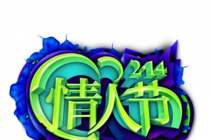 214情人节立体字