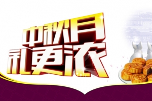 中秋促销