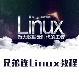 兄弟连独家Linux视频教程全集，专业精讲，只显核心内容，无冗余信息