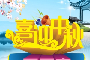 中秋节促销宣传海报设计元素免费