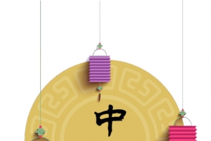 中秋节