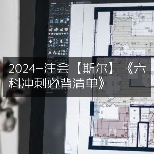 2024注会斯尔六科冲刺，必背清单精华版