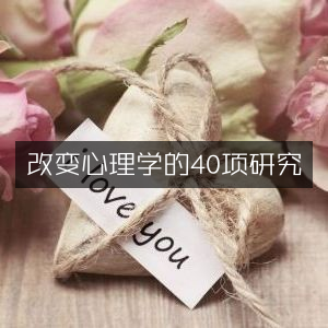 40项改变心理学的研究，提升个人能力的必读书籍