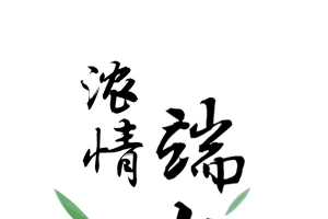 浓情端午海报元素