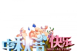 中秋节