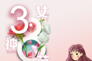 3.8女王节日