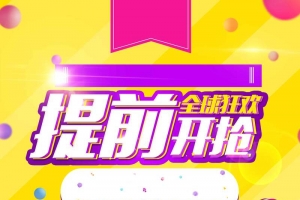 大气简洁全球狂欢提前开抢促销