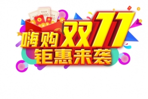 嗨购双11钜惠来袭立体装饰元素