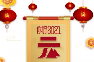 元旦2021灯笼花朵卷轴祥云