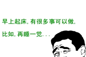 赖床手绘暴走漫画表情包