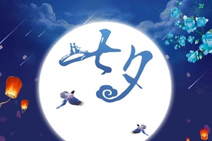 七夕情人节唯美星空古风设计