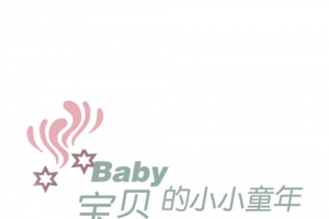 宝贝的小小童年艺术字