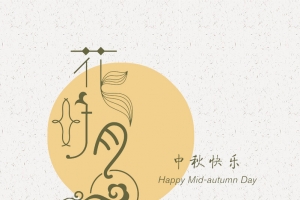 清新简约花好月圆中秋海报背景psd