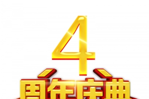 4周年庆典