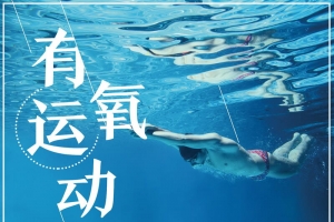 简约大气有氧运动