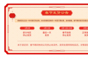 2018春节放假公告展板设计