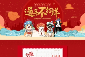 过年不打烊卡通小狗年货节店铺首页