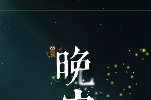 渐隐渐现唯美晚安主题海报