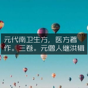 元代嶺南卫生方，继洪僧人辑医方古典文集，共三卷