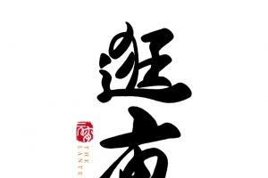 2022春节虎年逛庙会字体