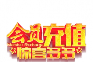 会员充值
