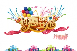 约惠女人节创意分层元素