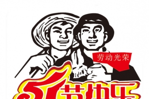 五一节快乐