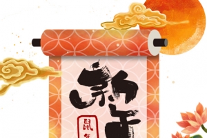 新年快乐卷轴艺术字元素