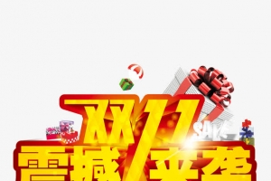 双十一艺术字