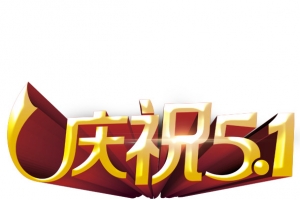 庆祝五一