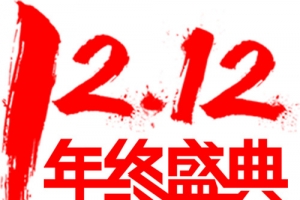 双十二年终盛典