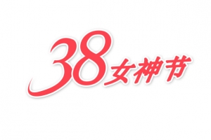女神节艺术字元素图