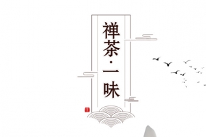 禅茶一味
