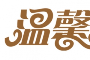 咖色艺术字温馨友情提示
