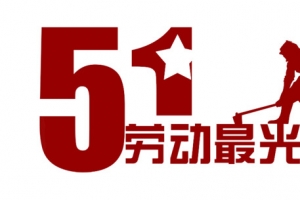 51劳动最光荣