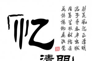 清明节素材