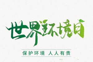 世界环境日海报